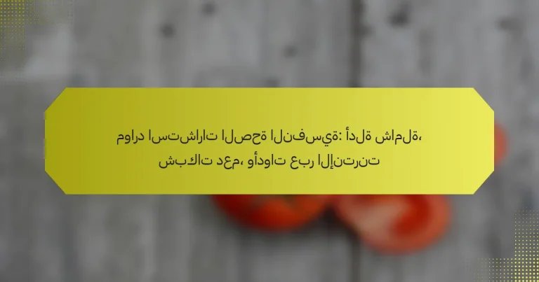 موارد استشارات الصحة النفسية: أدلة شاملة، شبكات دعم، وأدوات عبر الإنترنت