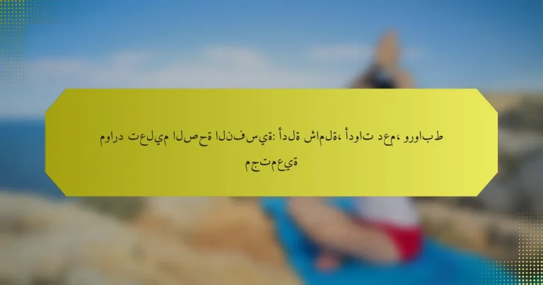 موارد تعليم الصحة النفسية: أدلة شاملة، أدوات دعم، وروابط مجتمعية