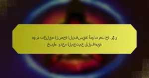 موارد تعليم الصحة النفسية: أدوات متاحة، رؤى خبراء، ودعم المجتمع للرفاهية