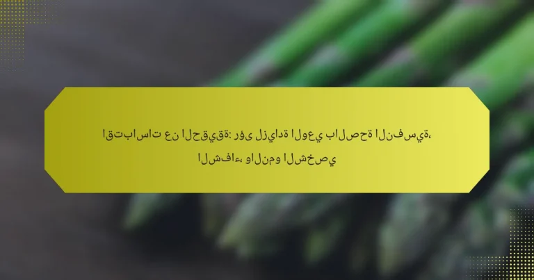 اقتباسات عن الحقيقة: رؤى لزيادة الوعي بالصحة النفسية، الشفاء، والنمو الشخصي
