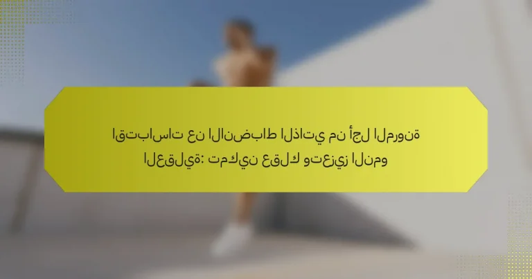 اقتباسات عن الانضباط الذاتي من أجل المرونة العقلية: تمكين عقلك وتعزيز النمو