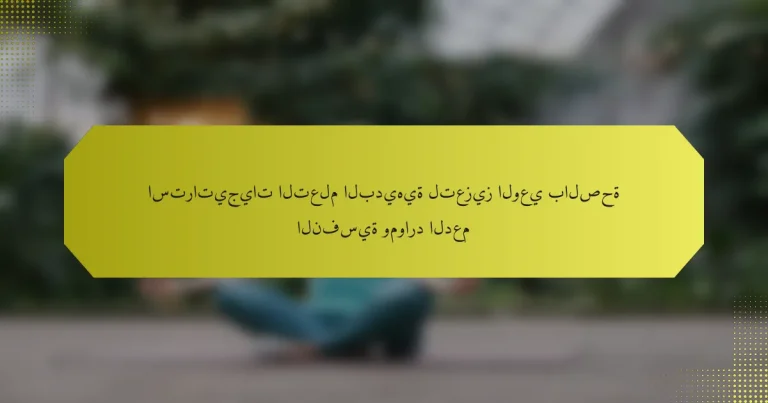 استراتيجيات التعلم البديهية لتعزيز الوعي بالصحة النفسية وموارد الدعم