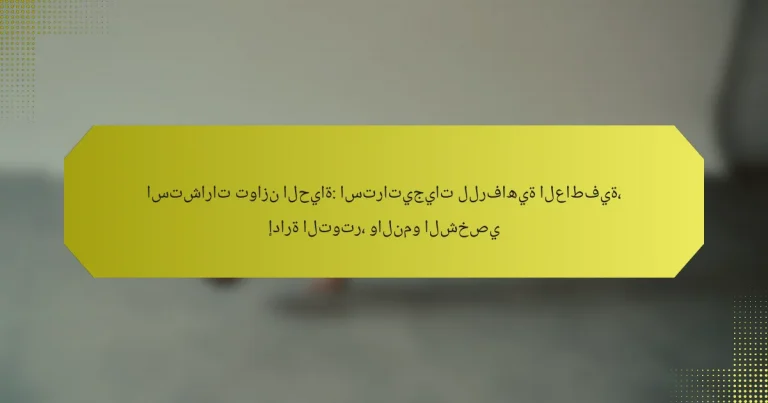 استشارات توازن الحياة: استراتيجيات للرفاهية العاطفية، إدارة التوتر، والنمو الشخصي
