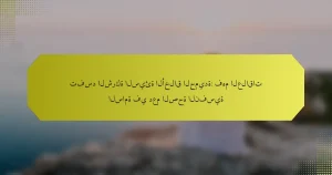 تفسد الشركة السيئة الأخلاق الحميدة: فهم العلاقات السامة في دعم الصحة النفسية