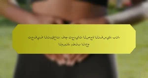تخفيف التوقعات: فهم تحديات الصحة النفسية، بناء المرونة، وطلب الدعم