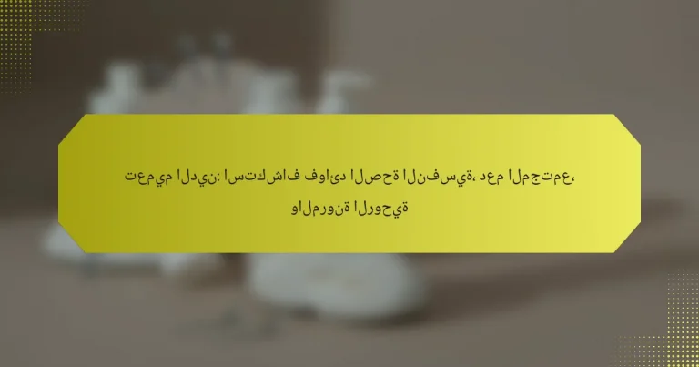 تعميم الدين: استكشاف فوائد الصحة النفسية، دعم المجتمع، والمرونة الروحية