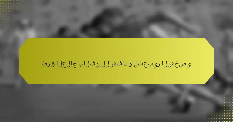 طرق العلاج بالفن للشفاء والتعبير الشخصي