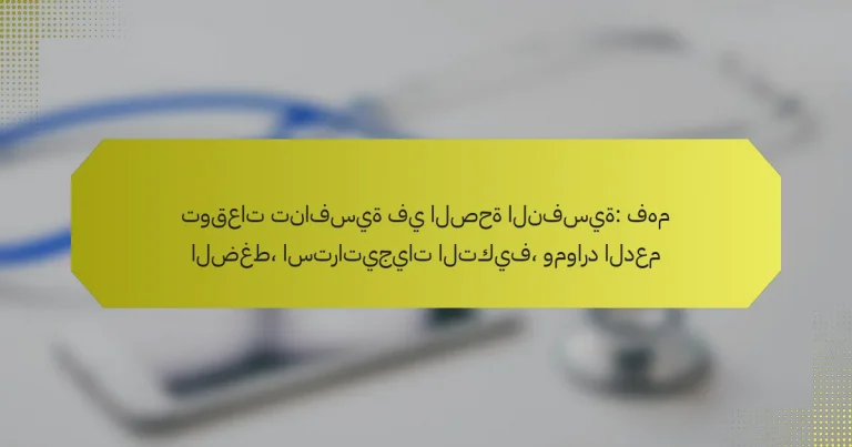 توقعات تنافسية في الصحة النفسية: فهم الضغط، استراتيجيات التكيف، وموارد الدعم