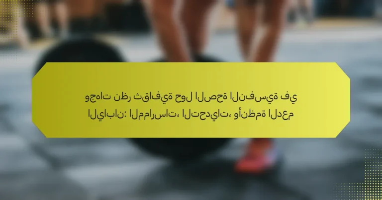 وجهات نظر ثقافية حول الصحة النفسية في اليابان: الممارسات، التحديات، وأنظمة الدعم
