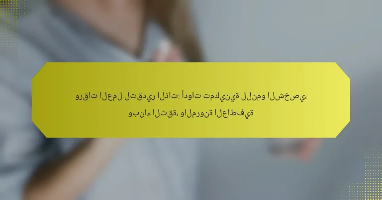 ورقات العمل لتقدير الذات: أدوات تمكينية للنمو الشخصي، وبناء الثقة، والمرونة العاطفية