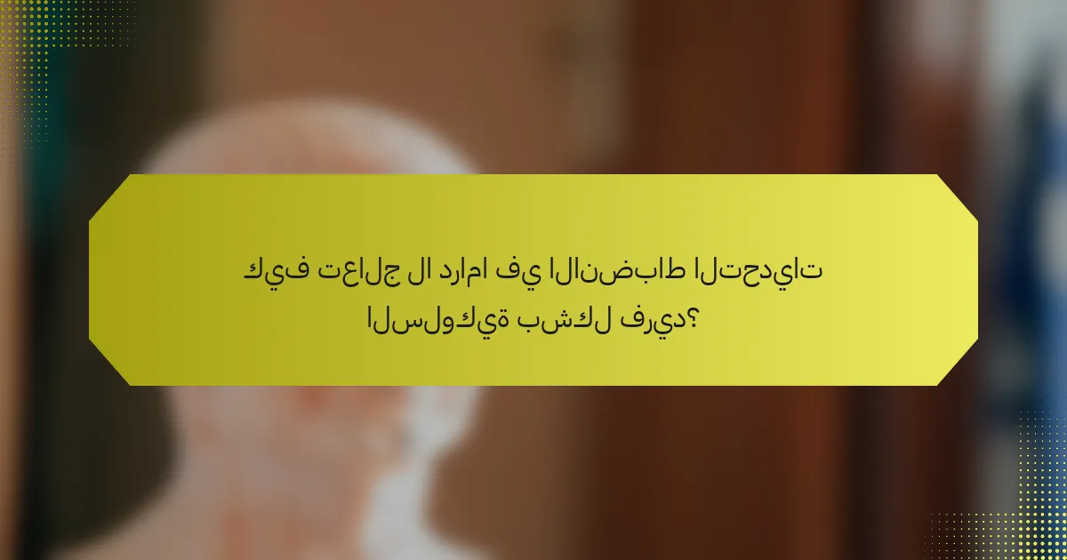 كيف تعالج لا دراما في الانضباط التحديات السلوكية بشكل فريد؟