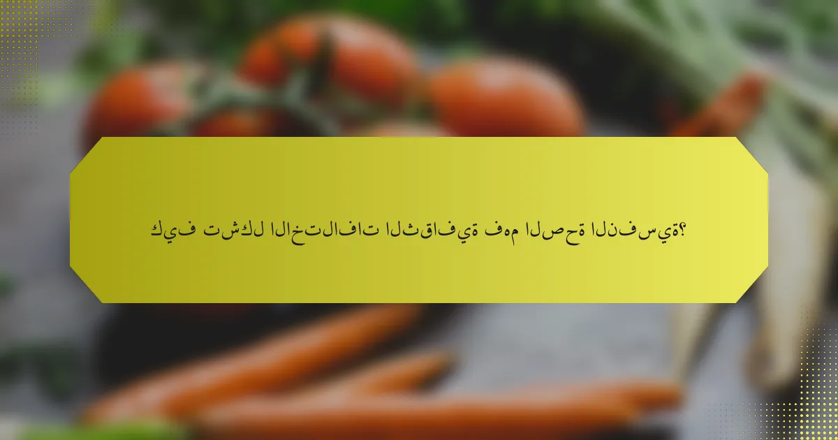 كيف تشكل الاختلافات الثقافية فهم الصحة النفسية؟