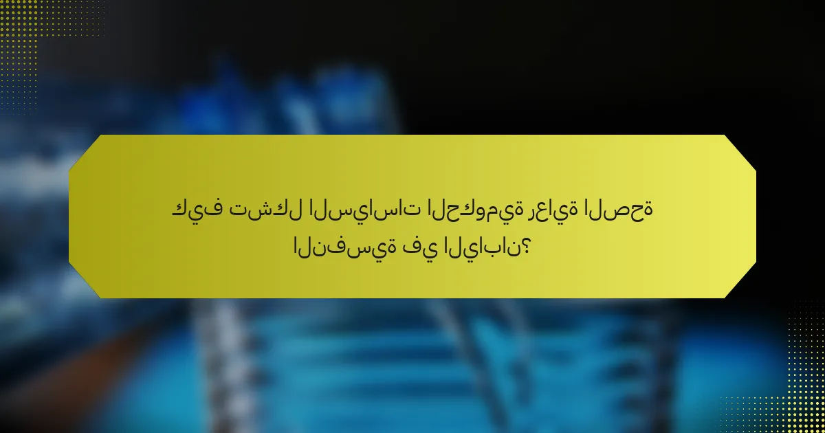 كيف تشكل السياسات الحكومية رعاية الصحة النفسية في اليابان؟
