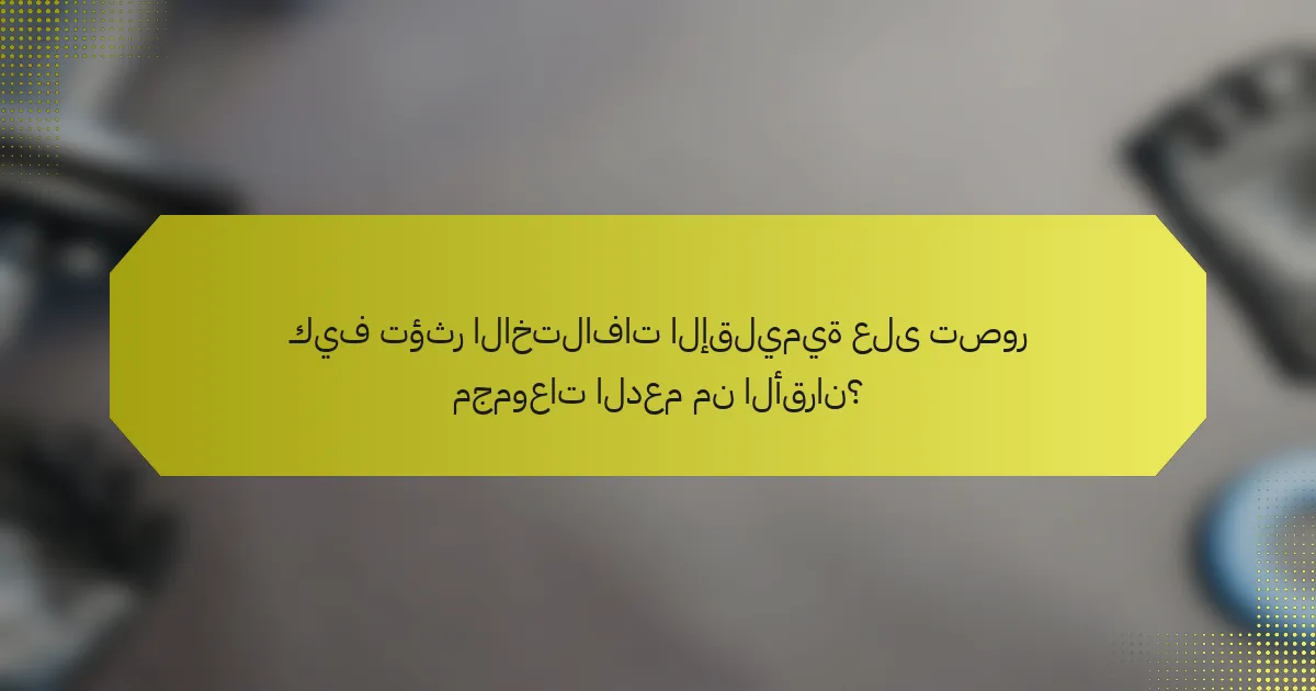 كيف تؤثر الاختلافات الإقليمية على تصور مجموعات الدعم من الأقران؟