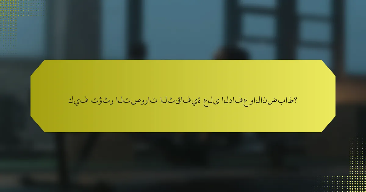 كيف تؤثر التصورات الثقافية على الدافع والانضباط؟