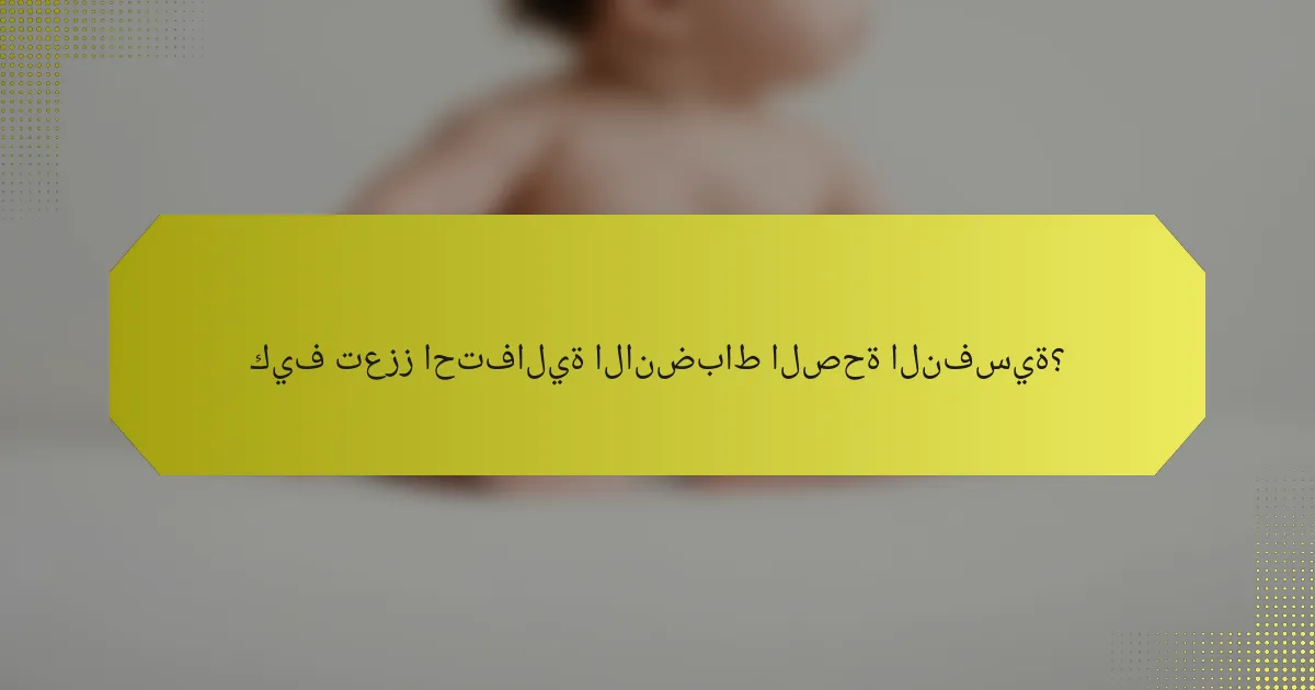 كيف تعزز احتفالية الانضباط الصحة النفسية؟