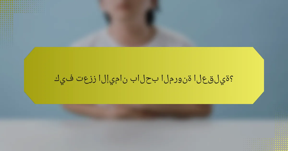 كيف تعزز الإيمان بالحب المرونة العقلية؟
