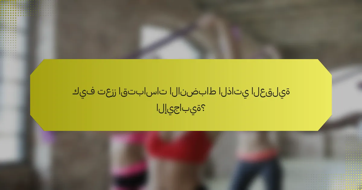 كيف تعزز اقتباسات الانضباط الذاتي العقلية الإيجابية؟