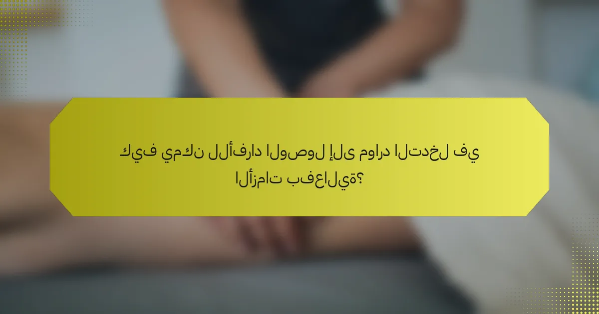 كيف يمكن للأفراد الوصول إلى موارد التدخل في الأزمات بفعالية؟