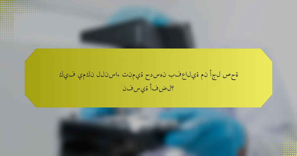 كيف يمكن للنساء تنمية حدسهن بفعالية من أجل صحة نفسية أفضل؟