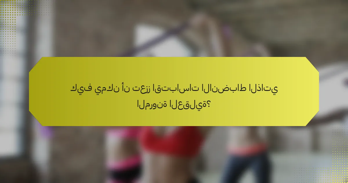 كيف يمكن أن تعزز اقتباسات الانضباط الذاتي المرونة العقلية؟