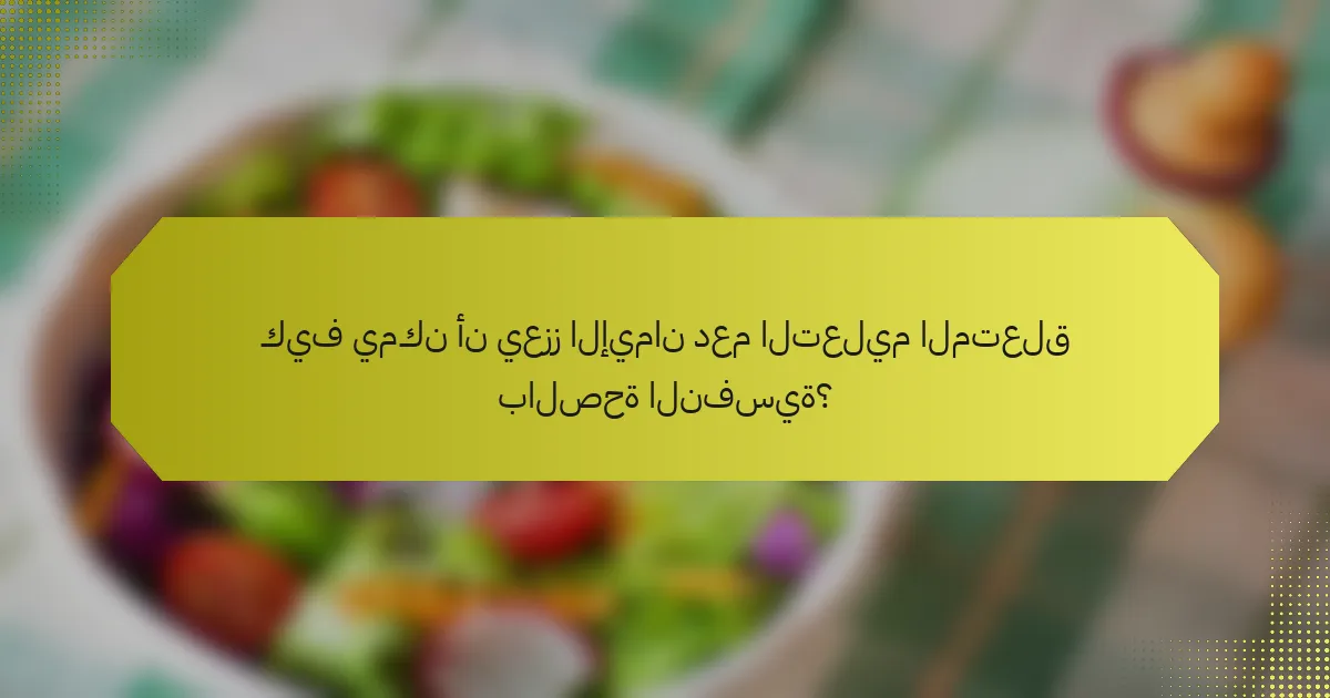 كيف يمكن أن يعزز الإيمان دعم التعليم المتعلق بالصحة النفسية؟
