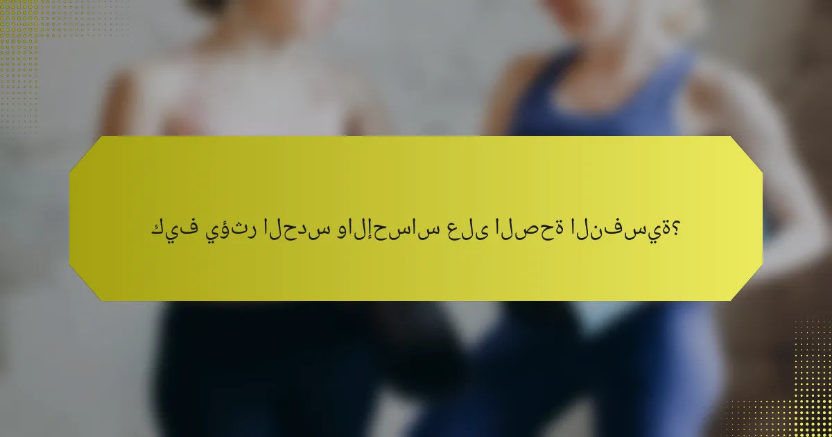 كيف يؤثر الحدس والإحساس على الصحة النفسية؟
