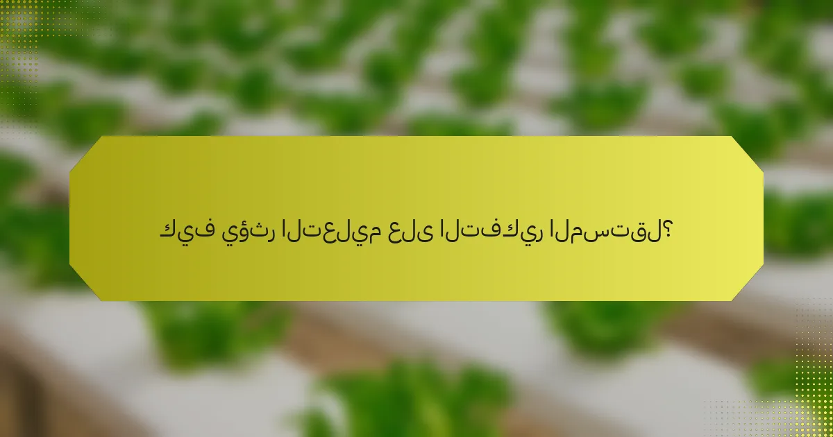 كيف يؤثر التعليم على التفكير المستقل؟