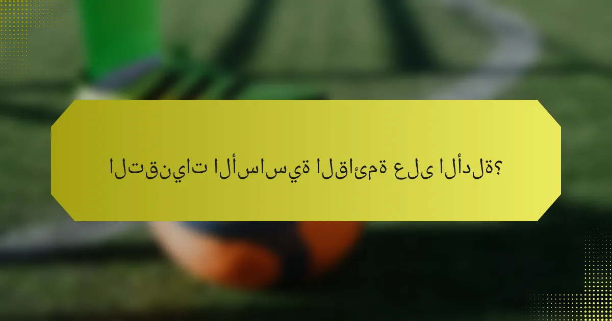 التقنيات الأساسية القائمة على الأدلة؟