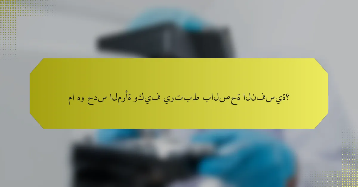 ما هو حدس المرأة وكيف يرتبط بالصحة النفسية؟