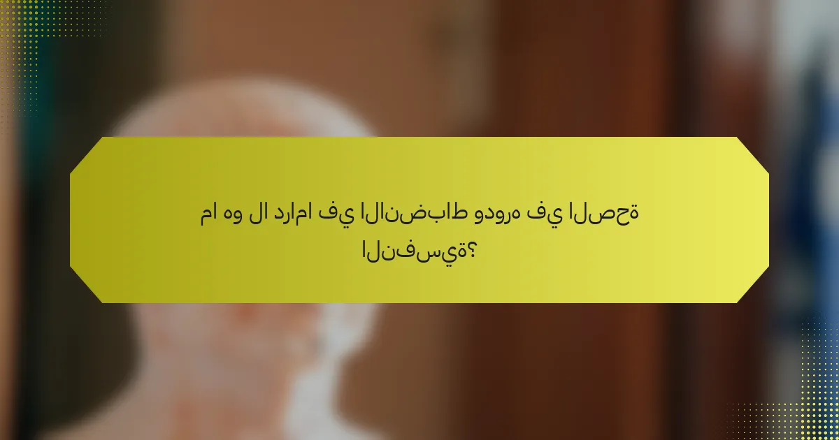 ما هو لا دراما في الانضباط ودوره في الصحة النفسية؟