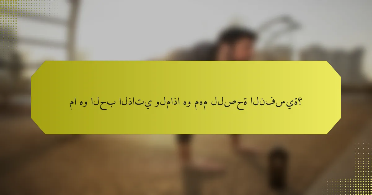ما هو الحب الذاتي ولماذا هو مهم للصحة النفسية؟