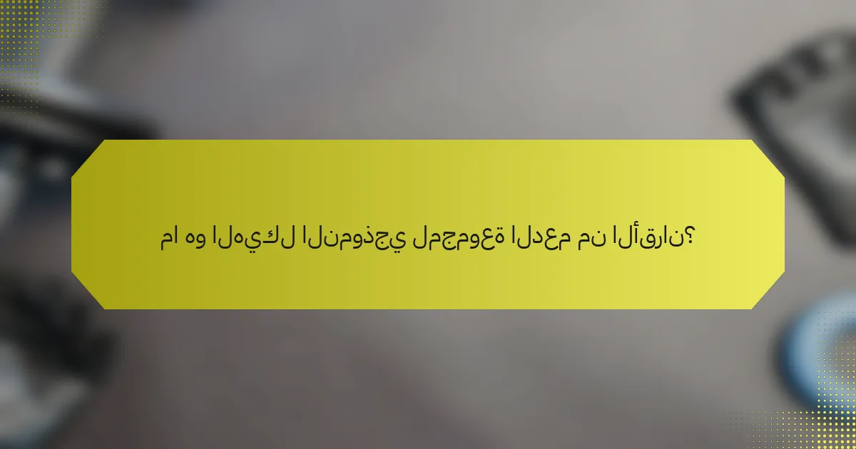 ما هو الهيكل النموذجي لمجموعة الدعم من الأقران؟