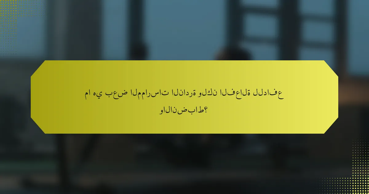ما هي بعض الممارسات النادرة ولكن الفعالة للدافع والانضباط؟
