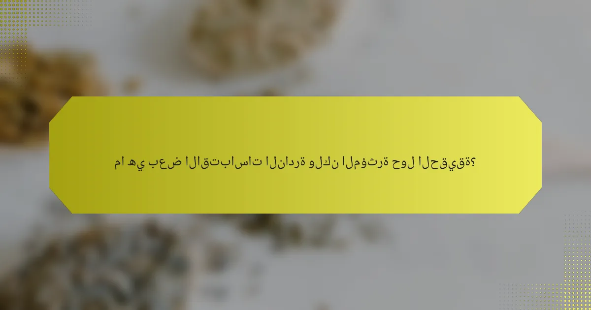 ما هي بعض الاقتباسات النادرة ولكن المؤثرة حول الحقيقة؟