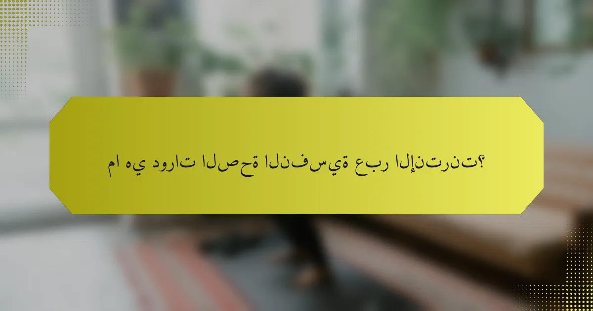 ما هي دورات الصحة النفسية عبر الإنترنت؟
