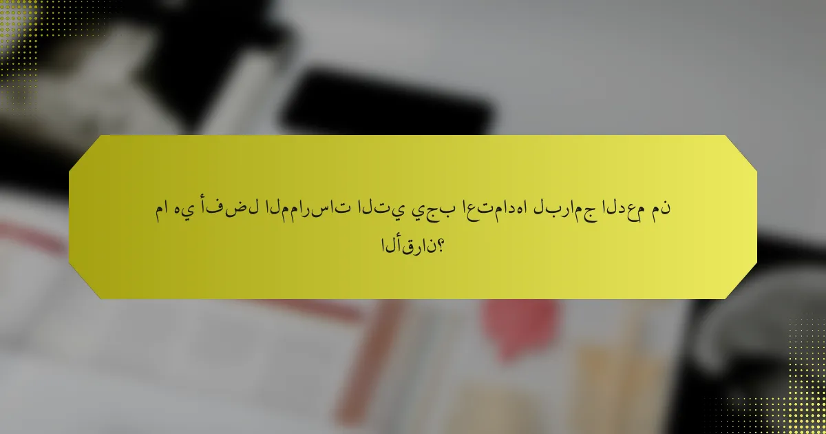 ما هي أفضل الممارسات التي يجب اعتمادها لبرامج الدعم من الأقران؟