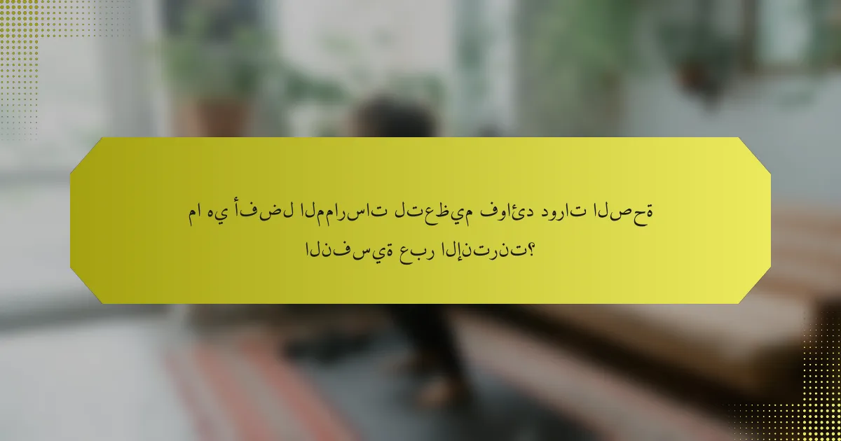 ما هي أفضل الممارسات لتعظيم فوائد دورات الصحة النفسية عبر الإنترنت؟