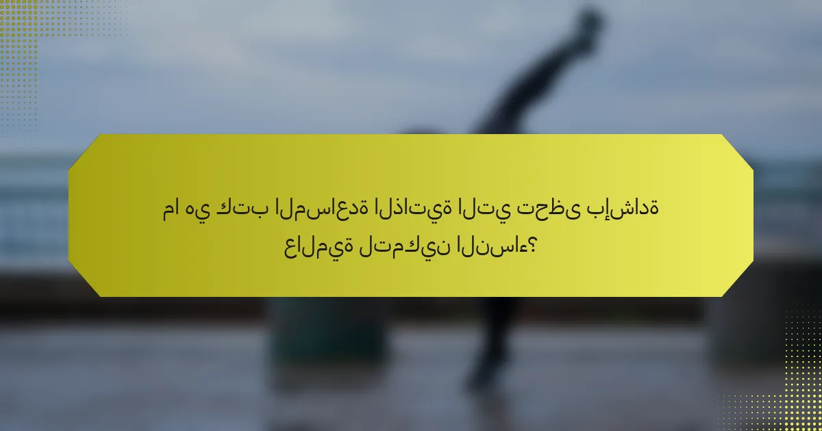 ما هي كتب المساعدة الذاتية التي تحظى بإشادة عالمية لتمكين النساء؟