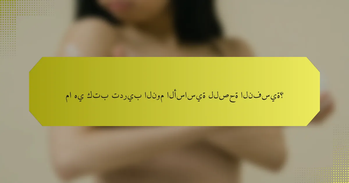ما هي كتب تدريب النوم الأساسية للصحة النفسية؟