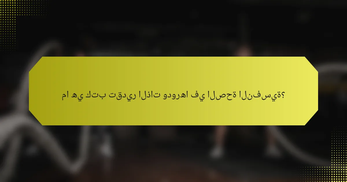 ما هي كتب تقدير الذات ودورها في الصحة النفسية؟