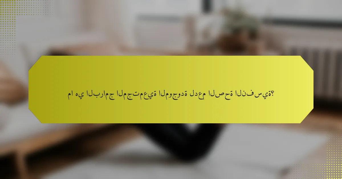 ما هي البرامج المجتمعية الموجودة لدعم الصحة النفسية؟