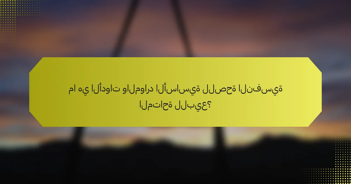 ما هي الأدوات والموارد الأساسية للصحة النفسية المتاحة للبيع؟