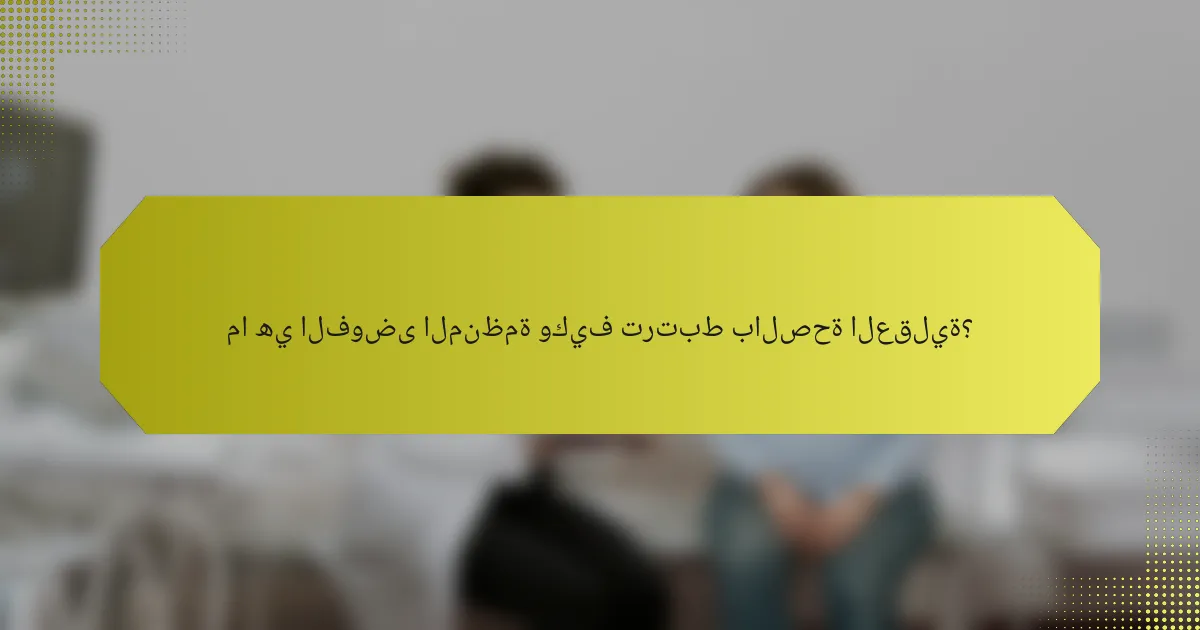 ما هي الفوضى المنظمة وكيف ترتبط بالصحة العقلية؟