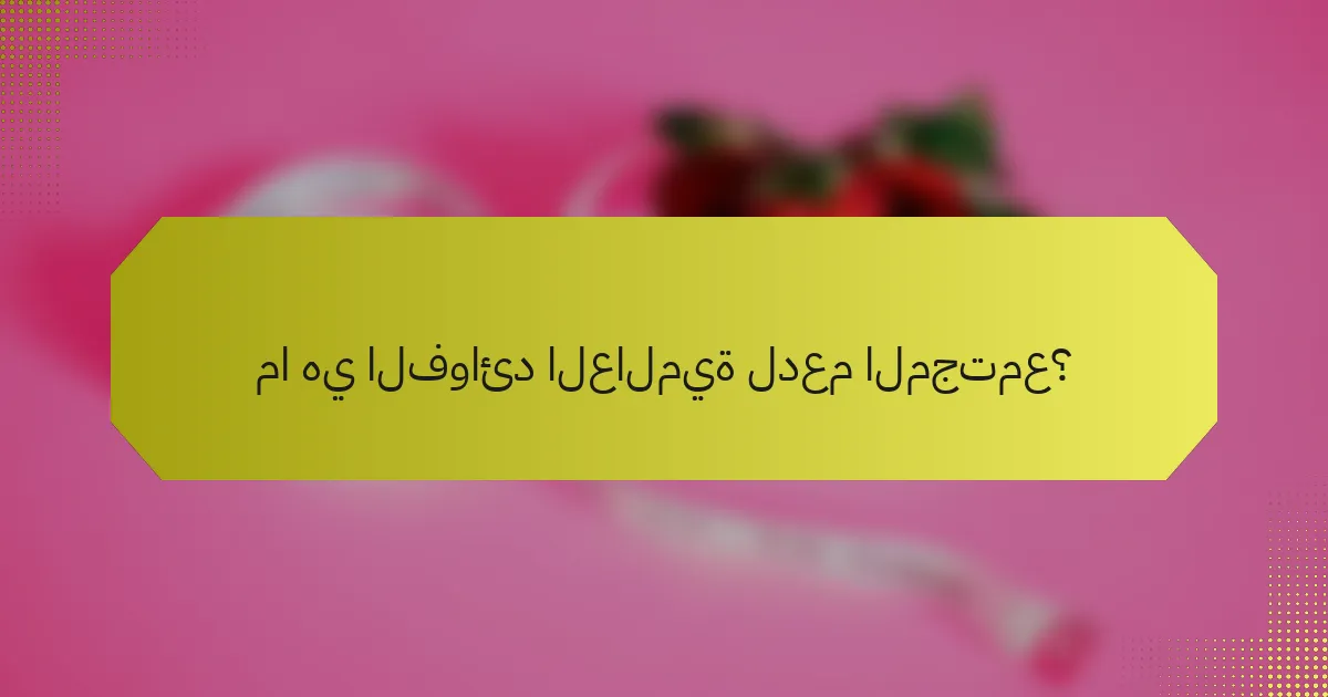ما هي الفوائد العالمية لدعم المجتمع؟