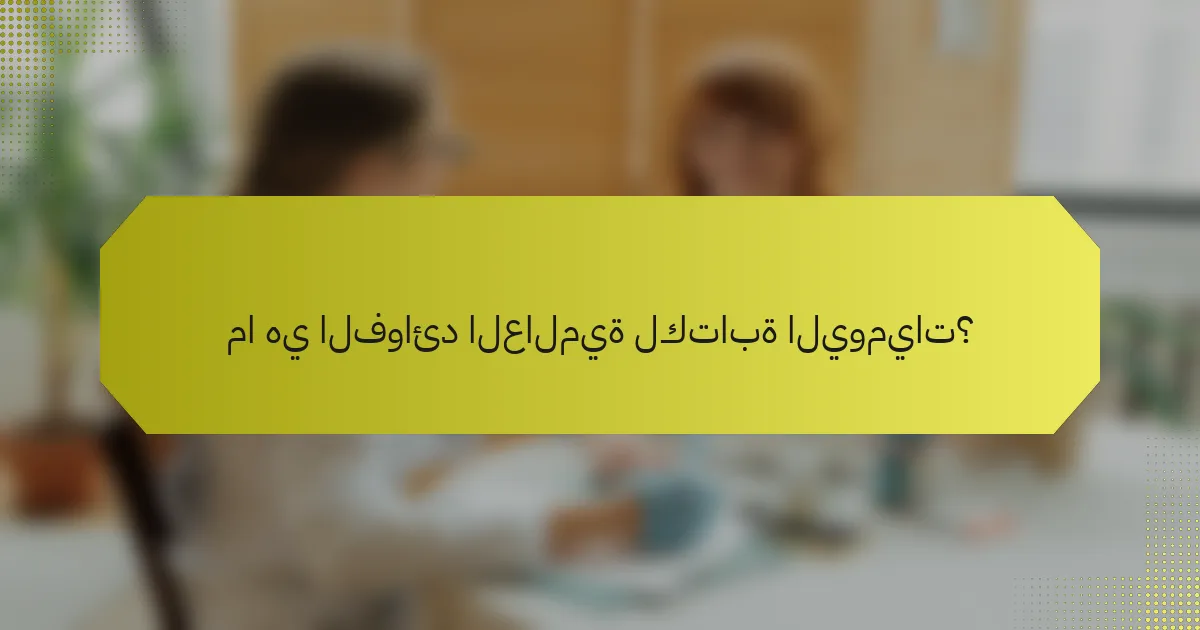 ما هي الفوائد العالمية لكتابة اليوميات؟