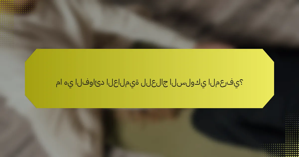 ما هي الفوائد العالمية للعلاج السلوكي المعرفي؟