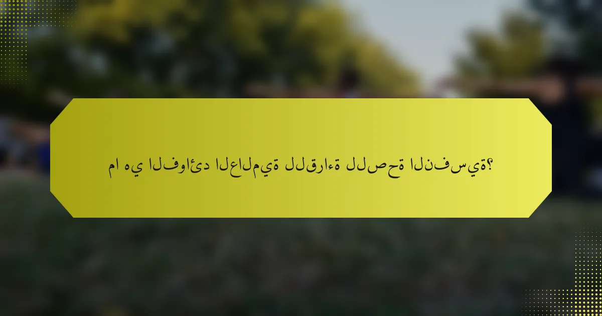 ما هي الفوائد العالمية للقراءة للصحة النفسية؟