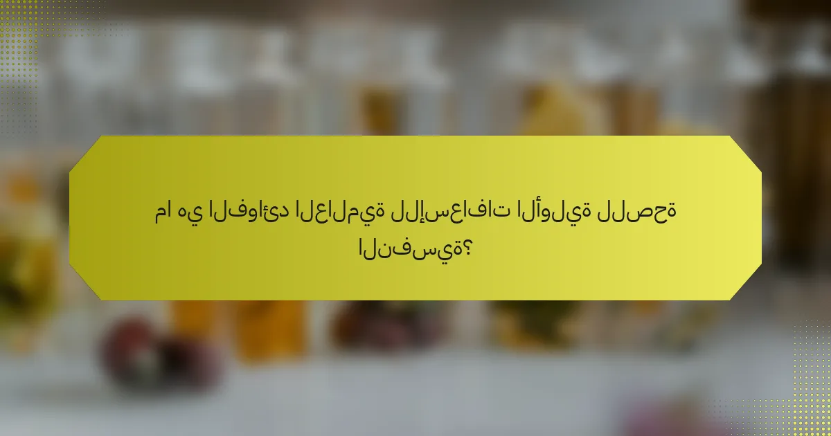 ما هي الفوائد العالمية للإسعافات الأولية للصحة النفسية؟