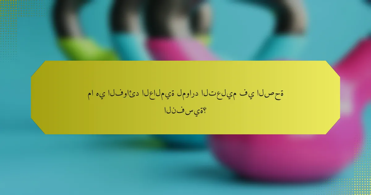ما هي الفوائد العالمية لموارد التعليم في الصحة النفسية؟
